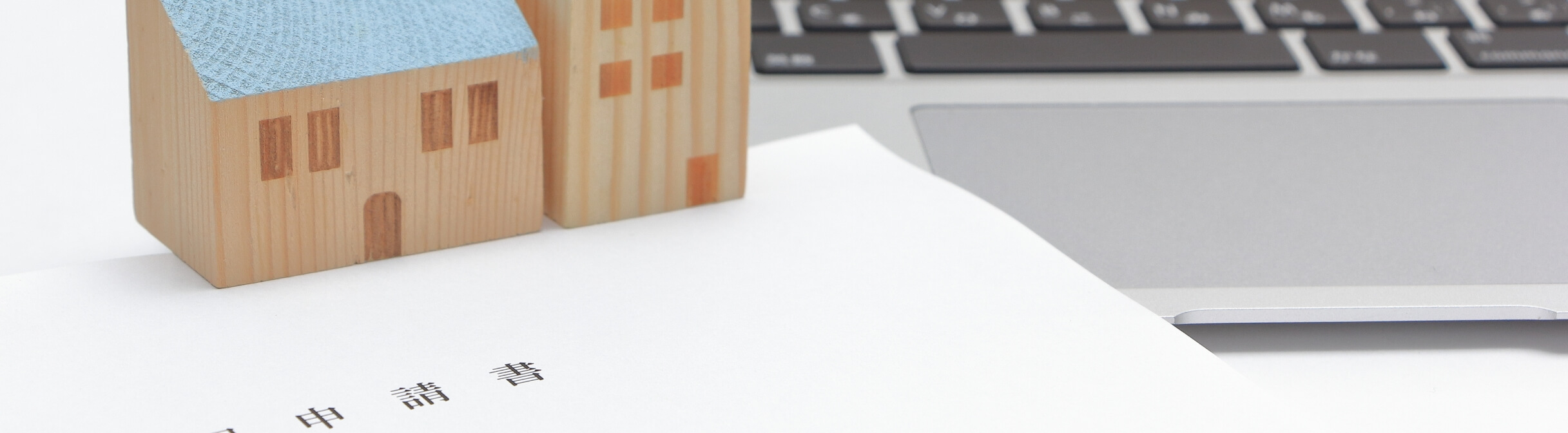 申請・届出書類一覧